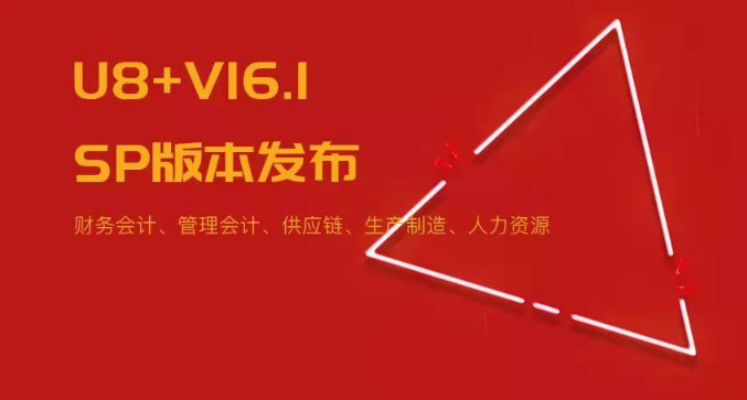 U8+V16.1SP版本發(fā)布！五大領(lǐng)域易用性優(yōu)化~