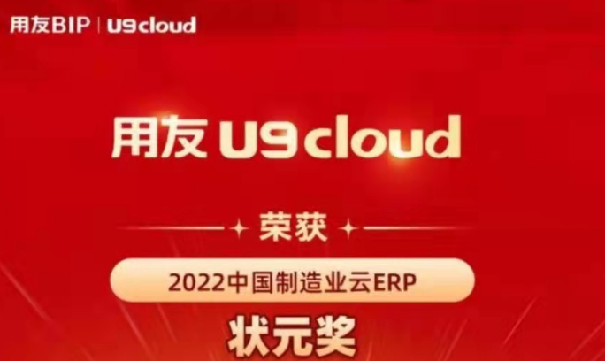 再獲殊榮！用友U9 cloud再拿狀元獎