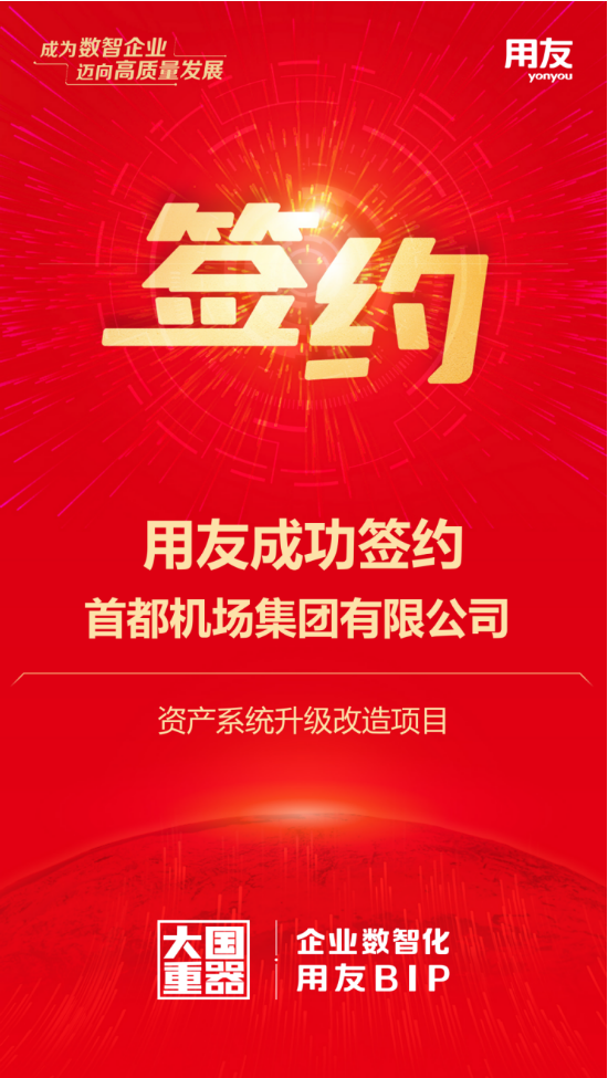 用友攜手首都機(jī)場集團(tuán)，千億資產(chǎn)數(shù)智化再升級(jí)