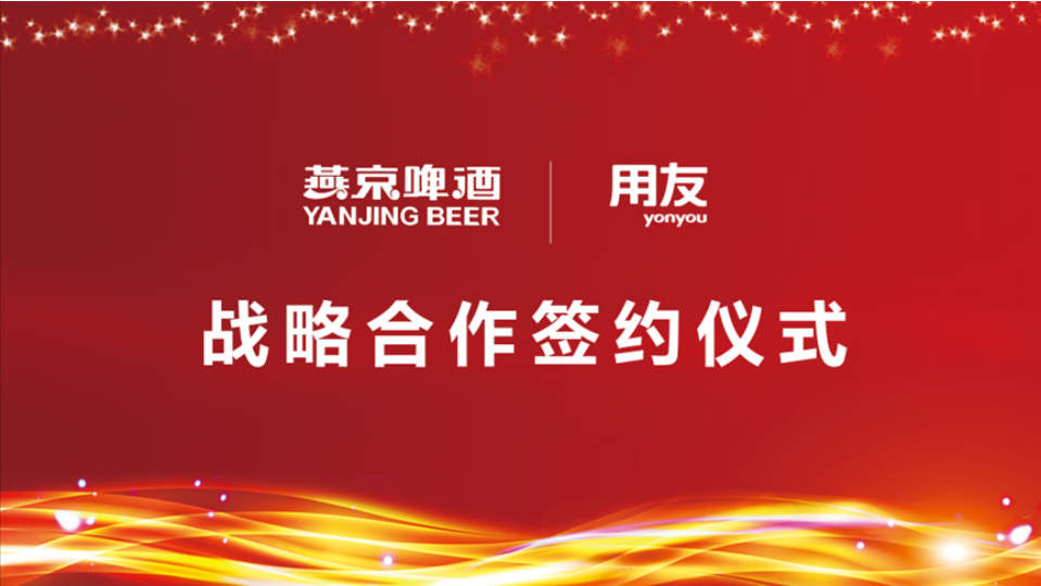 用友戰(zhàn)略簽約燕京啤酒，數(shù)智化使能民族啤酒品牌再“復(fù)興”